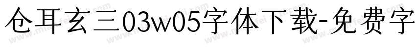 仓耳玄三03w05字体下载字体转换