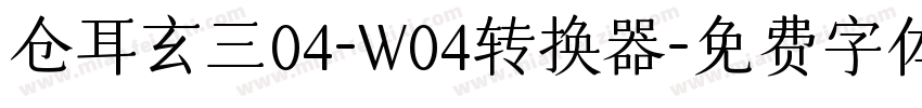 仓耳玄三04-W04转换器字体转换