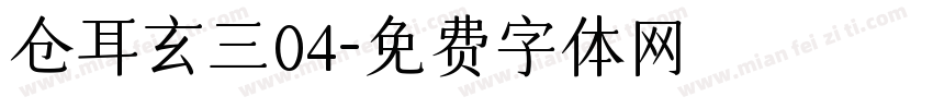 仓耳玄三04字体转换