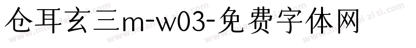 仓耳玄三m-w03字体转换