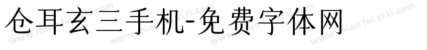 仓耳玄三手机字体转换