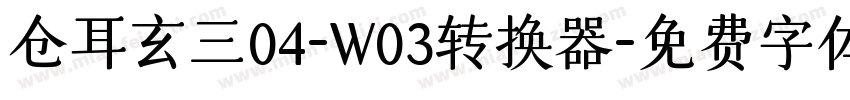 仓耳玄三04-W03转换器字体转换