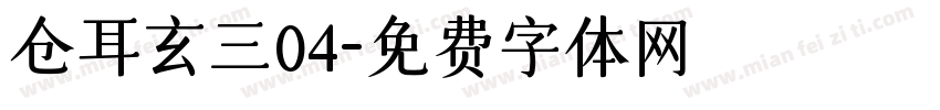 仓耳玄三04字体转换