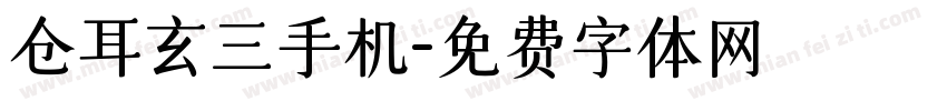 仓耳玄三手机字体转换