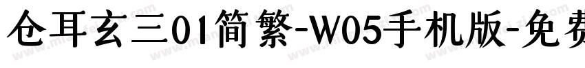 仓耳玄三01简繁-W05手机版字体转换