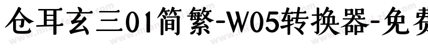 仓耳玄三01简繁-W05转换器字体转换