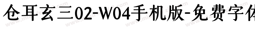 仓耳玄三02-W04手机版字体转换