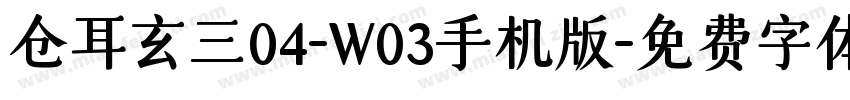 仓耳玄三04-W03手机版字体转换