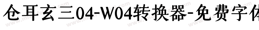仓耳玄三04-W04转换器字体转换