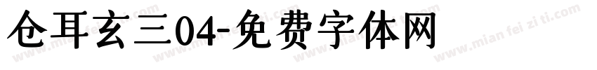 仓耳玄三04字体转换