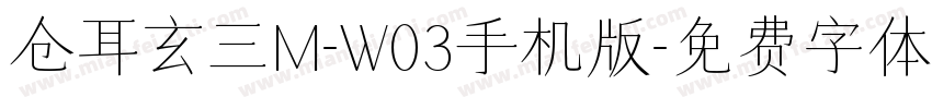 仓耳玄三M-W03手机版字体转换