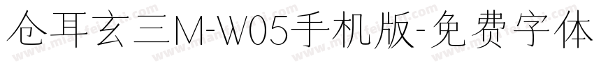 仓耳玄三M-W05手机版字体转换