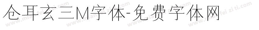 仓耳玄三M字体字体转换