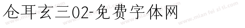 仓耳玄三02字体转换
