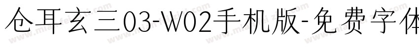 仓耳玄三03-W02手机版字体转换