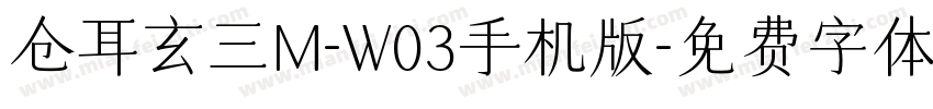 仓耳玄三M-W03手机版字体转换