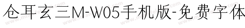 仓耳玄三M-W05手机版字体转换