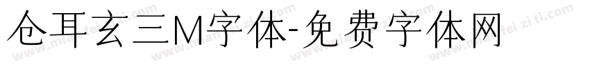 仓耳玄三M字体字体转换