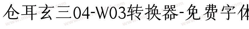 仓耳玄三04-W03转换器字体转换