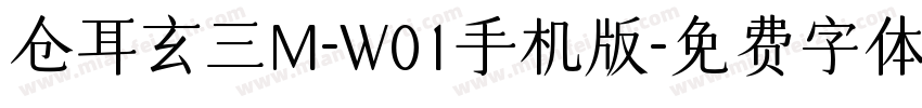 仓耳玄三M-W01手机版字体转换