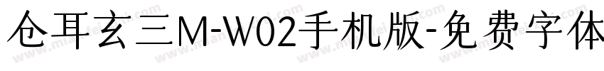 仓耳玄三M-W02手机版字体转换
