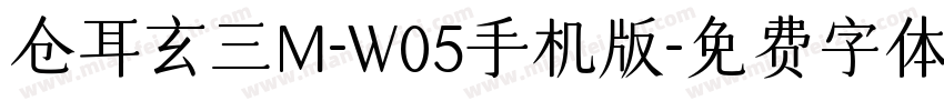 仓耳玄三M-W05手机版字体转换