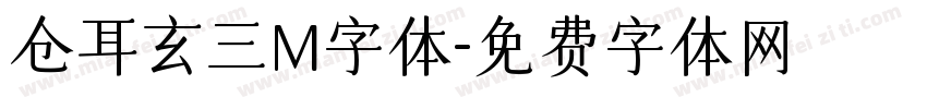 仓耳玄三M字体字体转换
