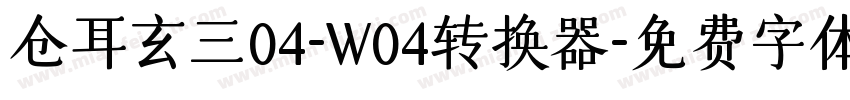 仓耳玄三04-W04转换器字体转换