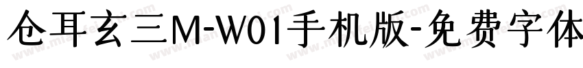 仓耳玄三M-W01手机版字体转换