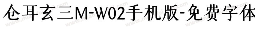 仓耳玄三M-W02手机版字体转换