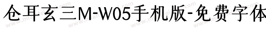 仓耳玄三M-W05手机版字体转换