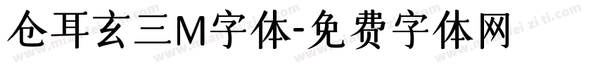 仓耳玄三M字体字体转换