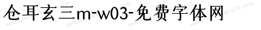 仓耳玄三m-w03字体转换