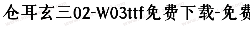 仓耳玄三02-W03ttf免费下载字体转换