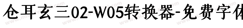 仓耳玄三02-W05转换器字体转换