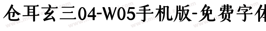 仓耳玄三04-W05手机版字体转换