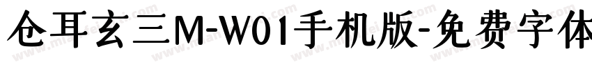 仓耳玄三M-W01手机版字体转换