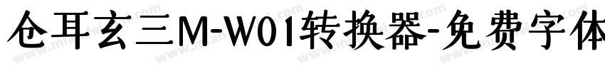 仓耳玄三M-W01转换器字体转换