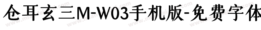 仓耳玄三M-W03手机版字体转换