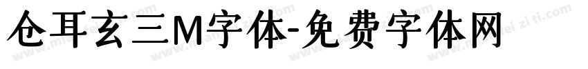 仓耳玄三M字体字体转换