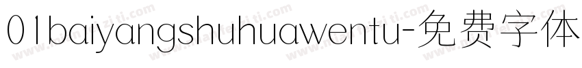 01baiyangshuhuawentu字体转换