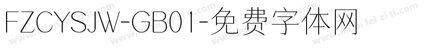 FZCYSJW-GB01字体转换