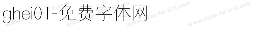 ghei01字体转换