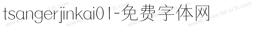 tsangerjinkai01字体转换