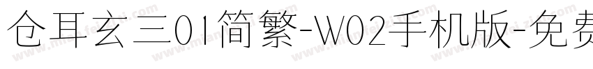 仓耳玄三01简繁-W02手机版字体转换