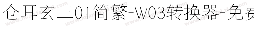 仓耳玄三01简繁-W03转换器字体转换