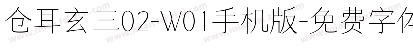 仓耳玄三02-W01手机版字体转换