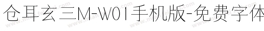仓耳玄三M-W01手机版字体转换