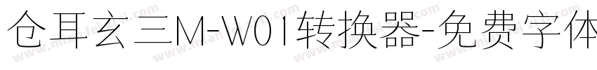 仓耳玄三M-W01转换器字体转换
