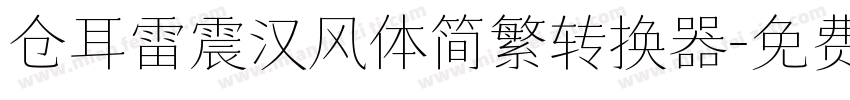 仓耳雷震汉风体简繁转换器字体转换
